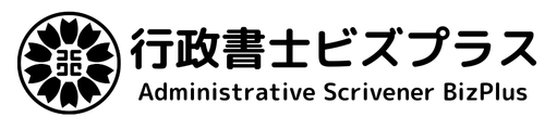 行政書士ビズプラス