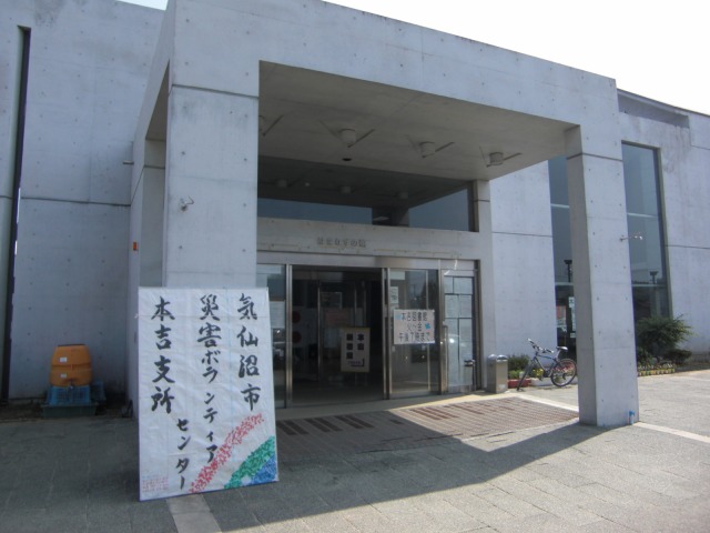 気仙沼市災害ボランティアセンター